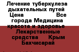 Лечение туберкулеза, дыхательных путей › Цена ­ 57 000 000 - Все города Медицина, красота и здоровье » Лекарственные средства   . Крым,Бахчисарай